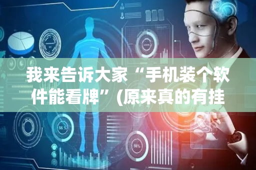 我来告诉大家“手机装个软件能看牌”(原来真的有挂)-抖音