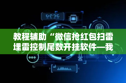 教程辅助“微信抢红包扫雷埋雷控制尾数开挂软件—我来教教你怎么开挂”（详细透视教程）-哔哩哔哩