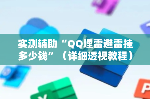 实测辅助“QQ埋雷避雷挂多少钱”（详细透视教程）-哔哩哔哩
