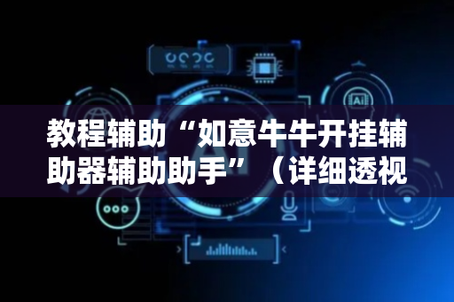 教程辅助“如意牛牛开挂辅助器辅助助手”（详细透视教程）-哔哩哔哩