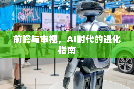 前瞻与审视，AI时代的进化指南
