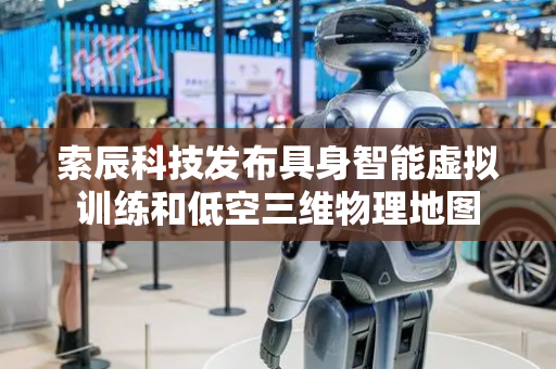 索辰科技发布具身智能虚拟训练和低空三维物理地图