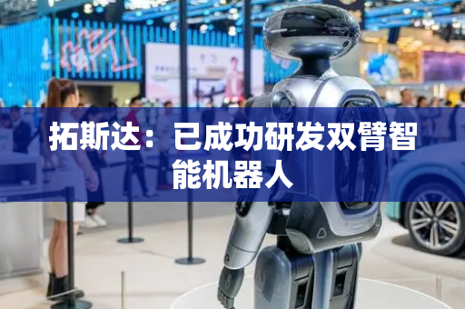 拓斯达：已成功研发双臂智能机器人
