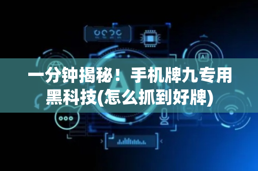 一分钟揭秘！手机牌九专用黑科技(怎么抓到好牌)
