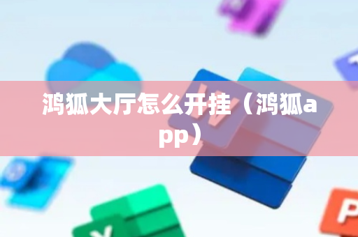 鸿狐大厅怎么开挂（鸿狐app）