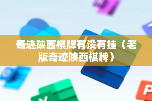 奇迹陕西棋牌有没有挂（老版奇迹陕西棋牌）