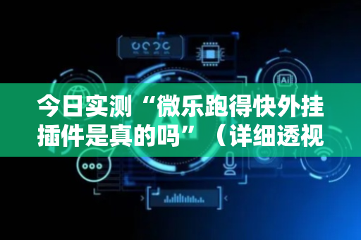 今日实测“微乐跑得快外挂插件是真的吗”（详细透视教程）-哔哩哔哩