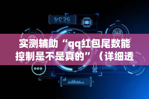 实测辅助“qq红包尾数能控制是不是真的”（详细透视教程）-哔哩哔哩