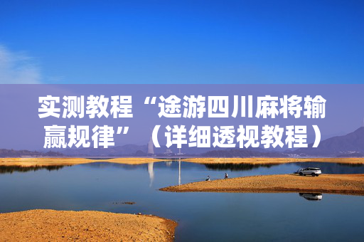 实测教程“途游四川麻将输赢规律”（详细透视教程）-哔哩哔哩