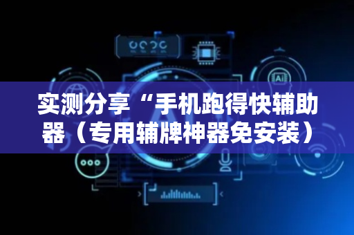 实测分享“手机跑得快辅助器（专用辅牌神器免安装）