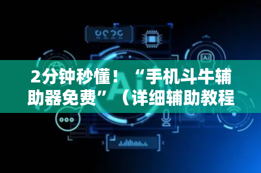 2分钟秒懂！“手机斗牛辅助器免费”（详细辅助教程）-哔哩哔哩