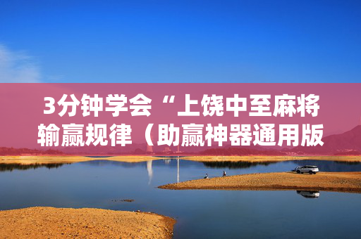 3分钟学会“上饶中至麻将输赢规律（助赢神器通用版）