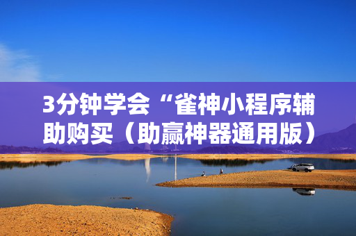 3分钟学会“雀神小程序辅助购买（助赢神器通用版）