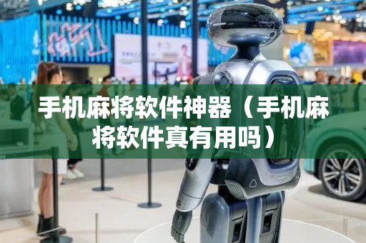 手机麻将软件神器（手机麻将软件真有用吗）