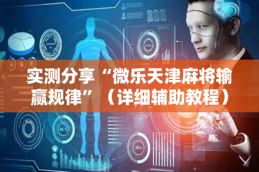 实测分享“微乐天津麻将输赢规律”（详细辅助教程）-哔哩哔哩