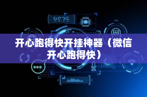 开心跑得快开挂神器（微信开心跑得快）