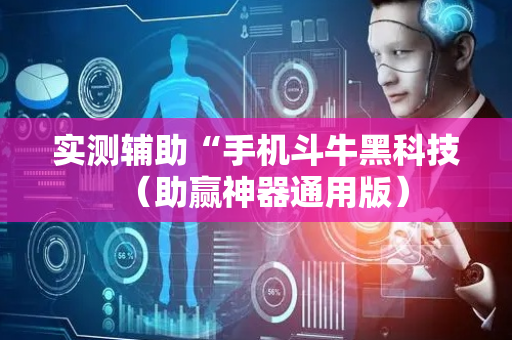 实测辅助“手机斗牛黑科技（助赢神器通用版）