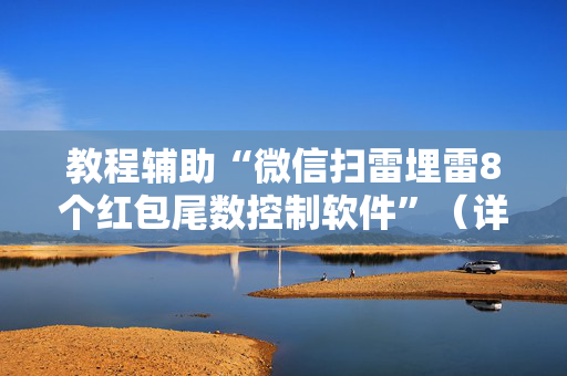教程辅助“微信扫雷埋雷8个红包尾数控制软件”（详细透视教程）-哔哩哔哩
