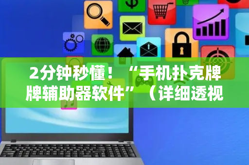 2分钟秒懂！“手机扑克牌牌辅助器软件”（详细透视教程）-哔哩哔哩