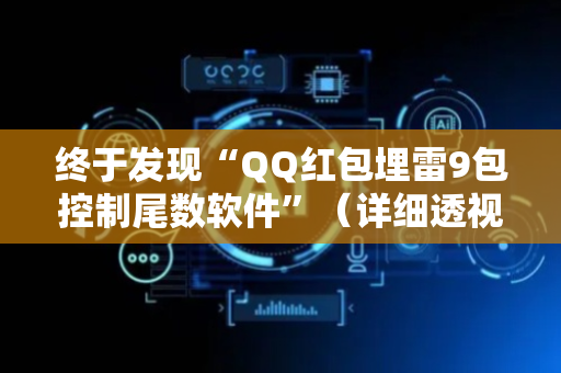 终于发现“QQ红包埋雷9包控制尾数软件”（详细透视教程）-哔哩哔哩