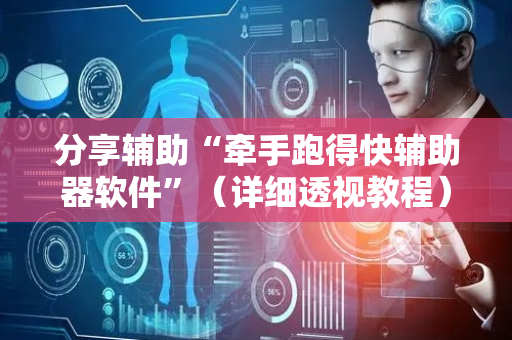 分享辅助“牵手跑得快辅助器软件”（详细透视教程）-哔哩哔哩