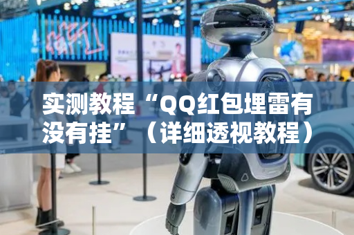 实测教程“QQ红包埋雷有没有挂”（详细透视教程）-哔哩哔哩
