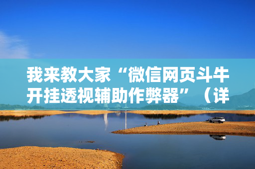 我来教大家“微信网页斗牛开挂透视辅助作弊器”（详细透视教程）-哔哩哔哩