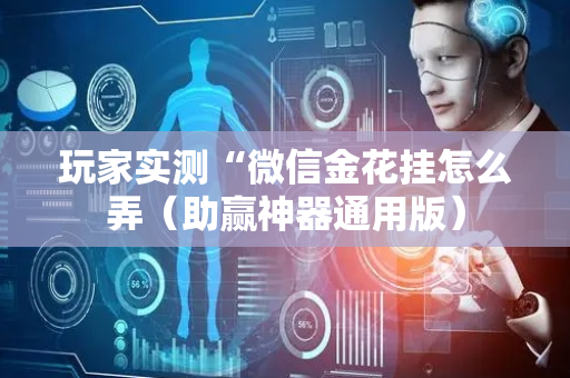 玩家实测“微信金花挂怎么弄（助赢神器通用版）