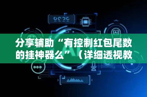 分享辅助“有控制红包尾数的挂神器么”（详细透视教程）-哔哩哔哩
