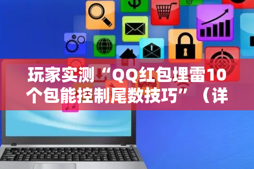 玩家实测“QQ红包埋雷10个包能控制尾数技巧”（详细透视教程）-哔哩哔哩