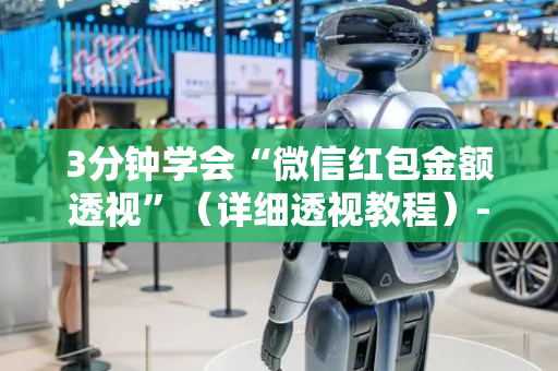 3分钟学会“微信红包金额透视”（详细透视教程）-哔哩哔哩