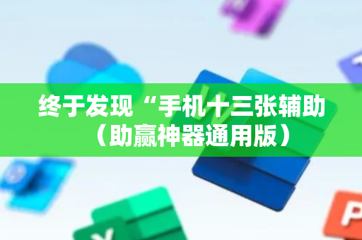 终于发现“手机十三张辅助（助赢神器通用版）
