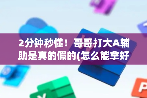 2分钟秒懂！哥哥打大A辅助是真的假的(怎么能拿好牌)