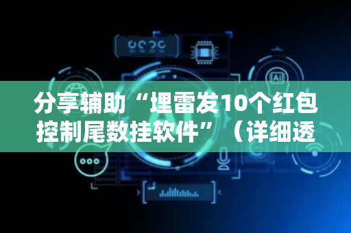 分享辅助“埋雷发10个红包控制尾数挂软件”（详细透视教程）-哔哩哔哩