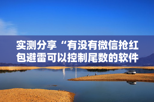 实测分享“有没有微信抢红包避雷可以控制尾数的软件”（详细透视教程）-哔哩哔哩