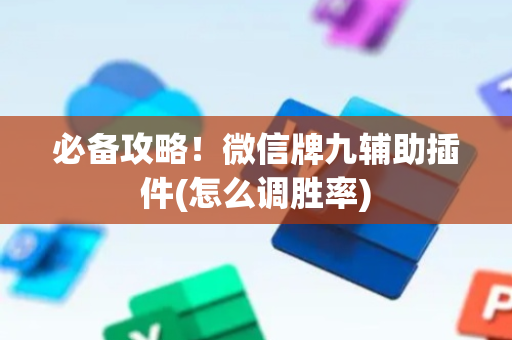 必备攻略！微信牌九辅助插件(怎么调胜率)
