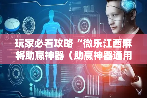 玩家必看攻略“微乐江西麻将助赢神器（助赢神器通用版）