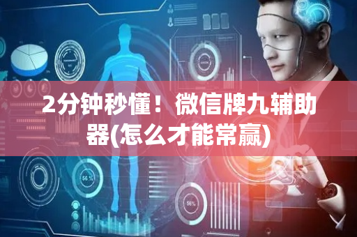2分钟秒懂！微信牌九辅助器(怎么才能常赢)