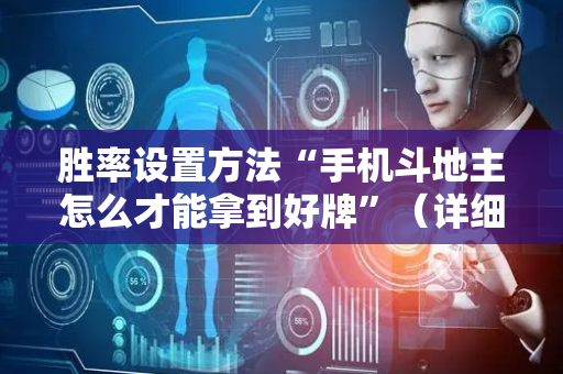 胜率设置方法“手机斗地主怎么才能拿到好牌”（详细透视教程）-哔哩哔哩