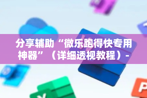 分享辅助“微乐跑得快专用神器”（详细透视教程）-哔哩哔哩