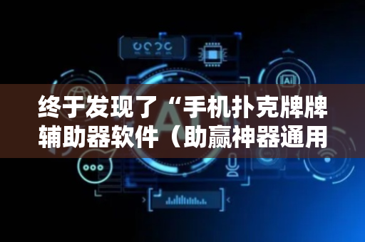 终于发现了“手机扑克牌牌辅助器软件（助赢神器通用版）