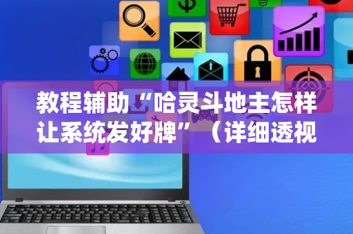 教程辅助“哈灵斗地主怎样让系统发好牌”（详细透视教程）-哔哩哔哩
