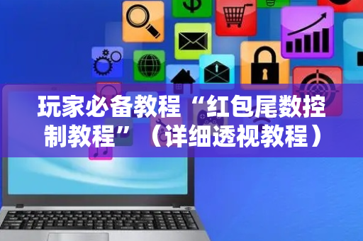 玩家必备教程“红包尾数控制教程”（详细透视教程）-哔哩哔哩