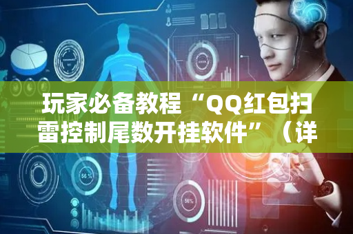 玩家必备教程“QQ红包扫雷控制尾数开挂软件”（详细透视教程）-哔哩哔哩