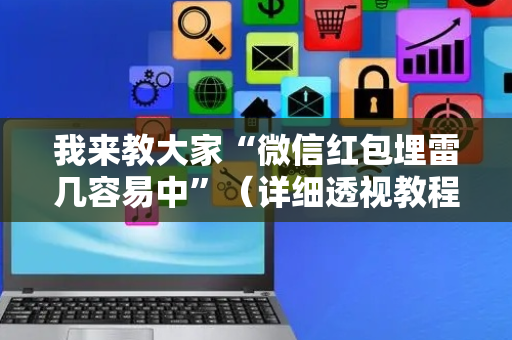 我来教大家“微信红包埋雷几容易中”（详细透视教程）-哔哩哔哩