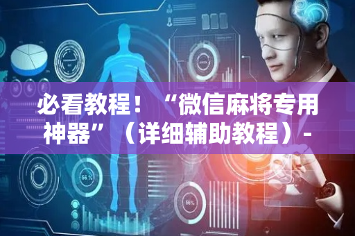 必看教程！“微信麻将专用神器”（详细辅助教程）-哔哩哔哩