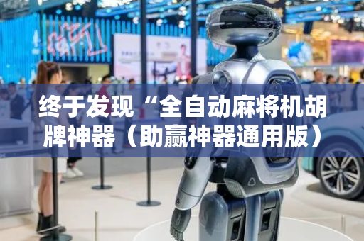 终于发现“全自动麻将机胡牌神器（助赢神器通用版）