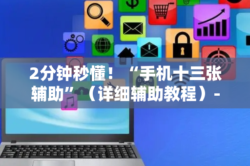 2分钟秒懂！“手机十三张辅助”（详细辅助教程）-哔哩哔哩