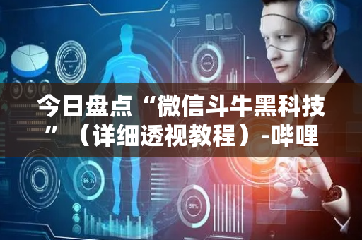 今日盘点“微信斗牛黑科技”（详细透视教程）-哔哩哔哩
