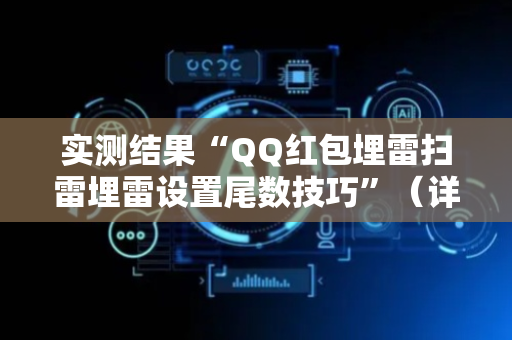实测结果“QQ红包埋雷扫雷埋雷设置尾数技巧”（详细透视教程）-哔哩哔哩